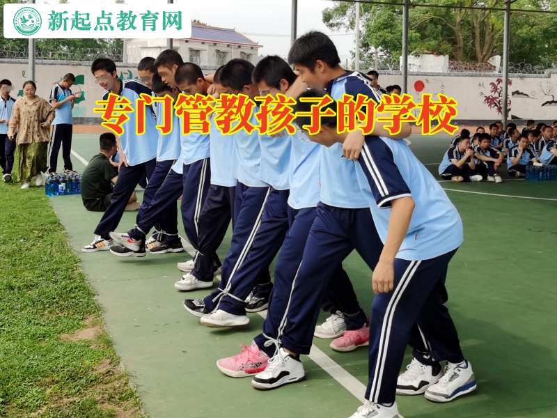 專門管教孩子的學校