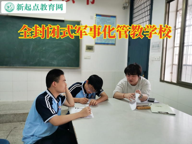 全封閉式軍事化管教學(xué)校三招幫助孩子糾正不良作息 全封閉式軍事化管教學(xué)校三招幫助孩子糾正不良作息