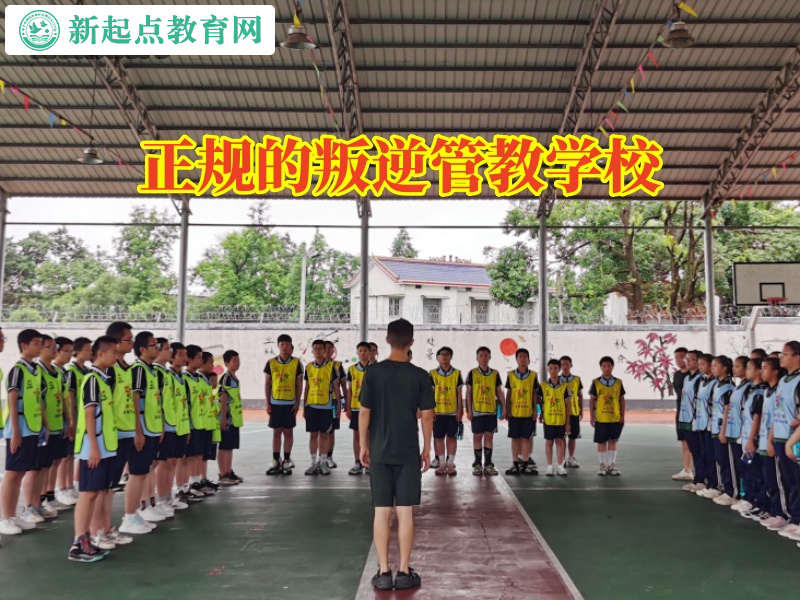 正規的叛逆管教學校糾正孩子脾氣暴躁的問題 正規的叛逆管教學校糾正孩子脾氣暴躁的問題