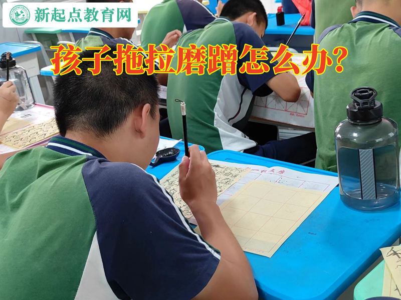 孩子拖拉磨蹭不聽管教怎么辦? 孩子拖拉磨蹭不聽管教怎么辦?