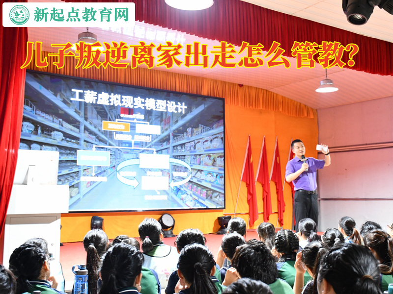 兒子叛逆離家出走怎么管教 兒子叛逆離家出走怎么管教