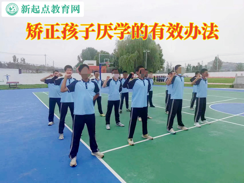 矯正孩子厭學的有效辦法 矯正孩子厭學的有效辦法