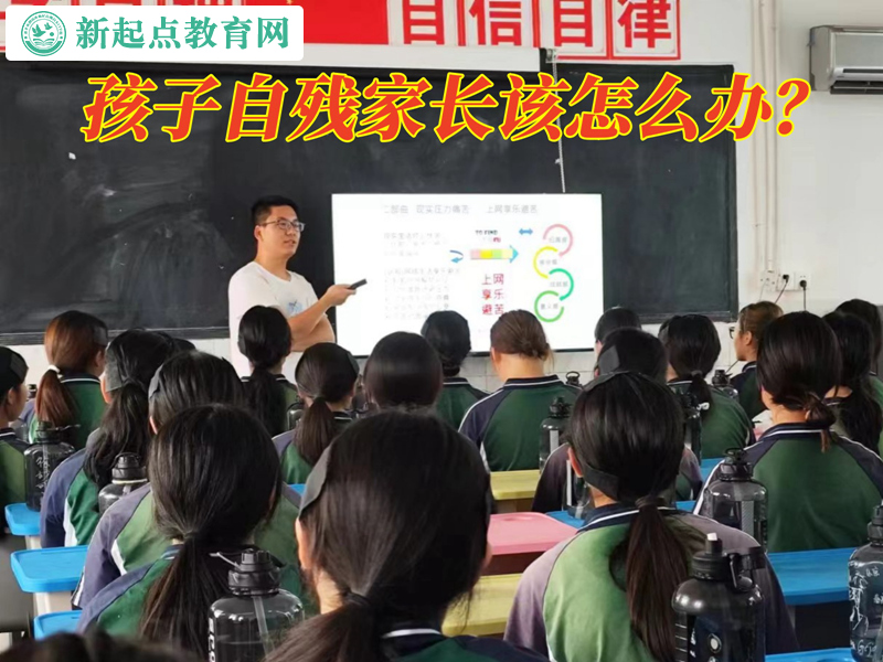 孩子自殘家長該怎么辦？