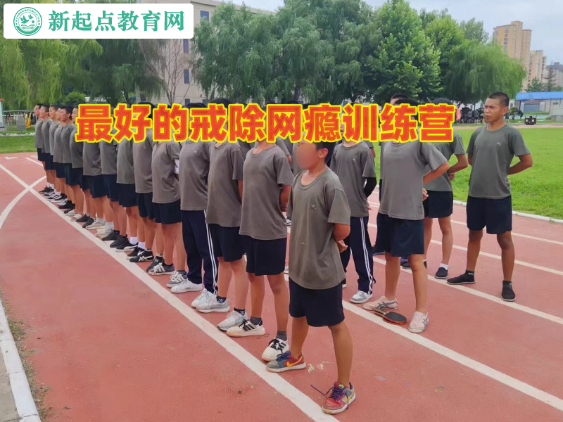 最好的戒除網(wǎng)癮訓(xùn)練營(yíng)解析孩子離家出走的影響 最好的戒除網(wǎng)癮訓(xùn)練營(yíng)解析孩子離家出走的影響