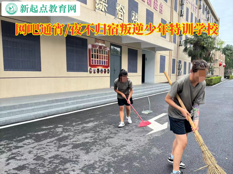 網吧通宵叛逆少年特訓學校 網吧通宵叛逆少年特訓學校