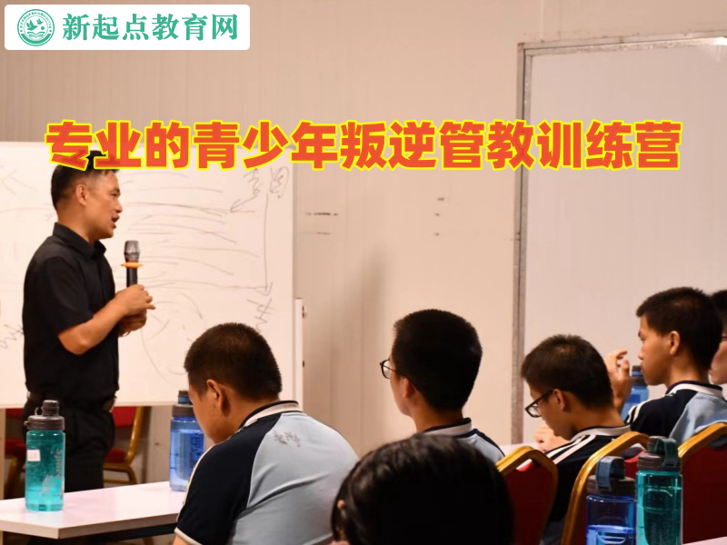 專業的青少年叛逆管教訓練營教育孩子撒謊行為