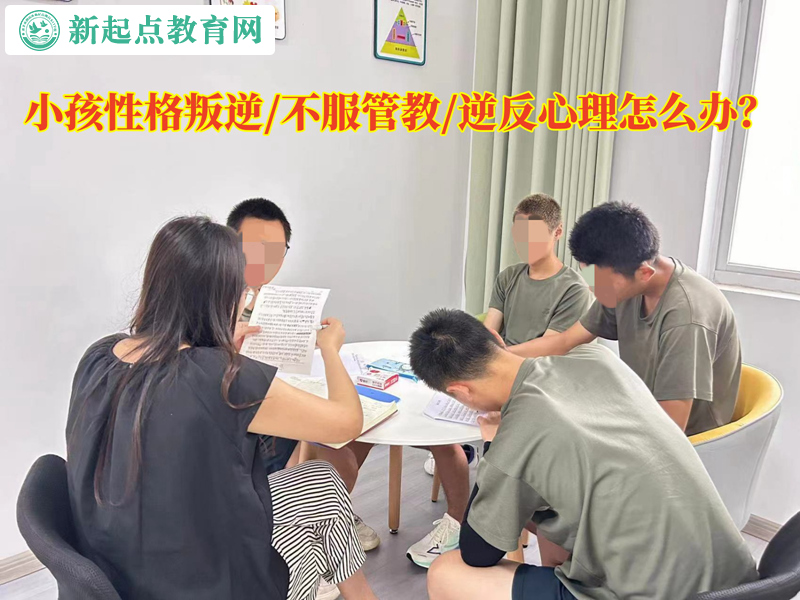 小孩逆反心理不服管怎么辦? 小孩逆反心理不服管怎么辦?