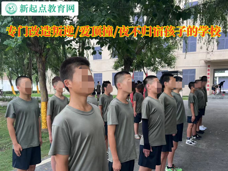 專門改造叛逆孩子的學(xué)校談夜不歸宿
