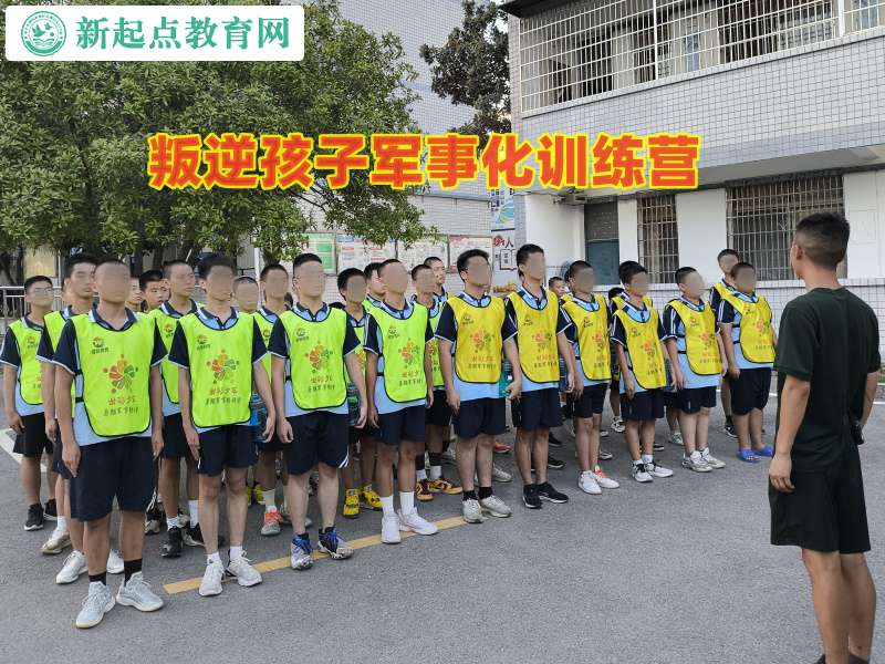 叛逆孩子軍事化訓(xùn)練營教家長如何引導(dǎo)逃學(xué)孩子