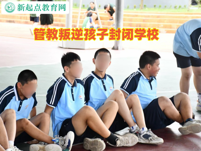 管教叛逆孩子封閉學校幫助孩子摒棄自暴自棄行為 管教叛逆孩子封閉學校幫助孩子摒棄自暴自棄行為