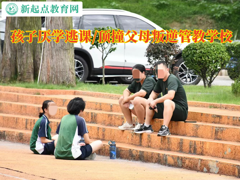 孩子厭學叛逆的管教學校 孩子厭學叛逆的管教學校