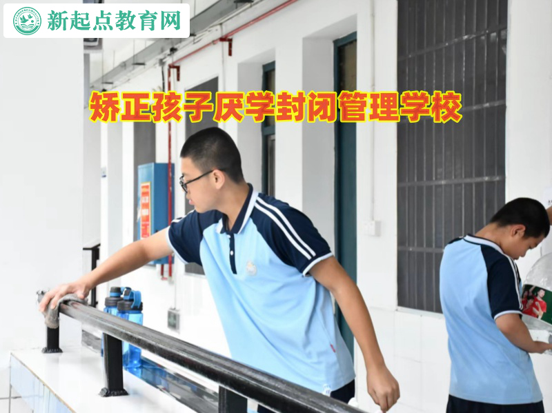 矯正孩子厭學封閉管理學校矯正孩子厭學問題 矯正孩子厭學封閉管理學校矯正孩子厭學問題