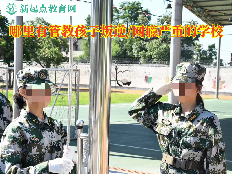 哪里有管教沉迷手機孩子的學校？