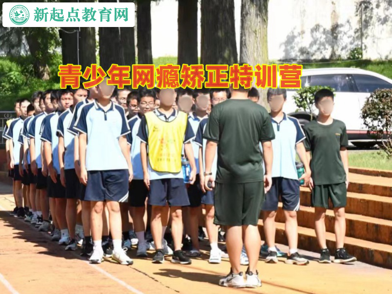 青少年網(wǎng)癮矯正特訓(xùn)營矯正情緒失控孩子 青少年網(wǎng)癮矯正特訓(xùn)營矯正情緒失控孩子