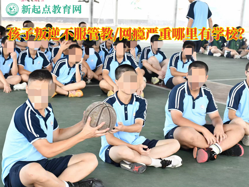 孩子叛逆不服管哪里有學校？