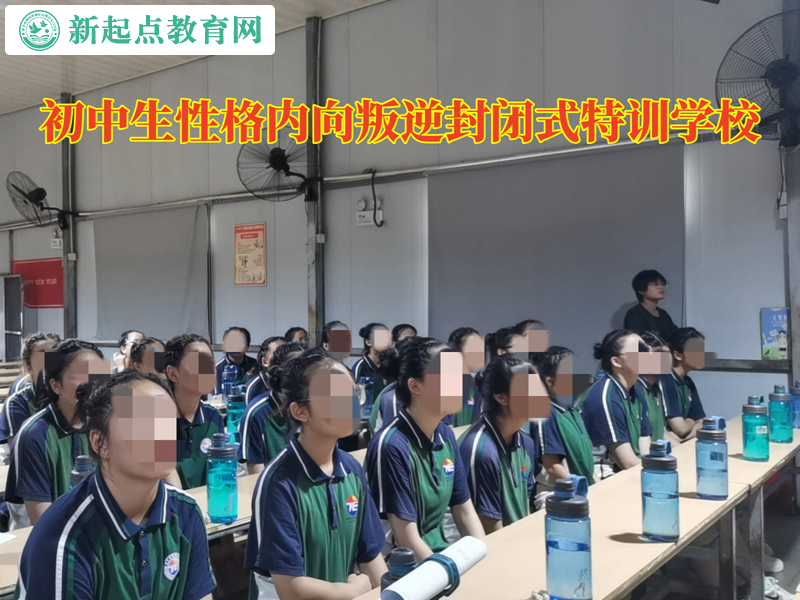 初中生內向叛逆封閉式特訓學校
