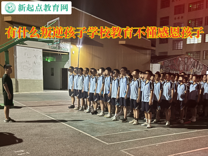 有什么叛逆孩子學校教育不懂感恩孩子