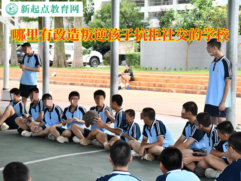 哪里有改造叛逆孩子抗拒社交的學校