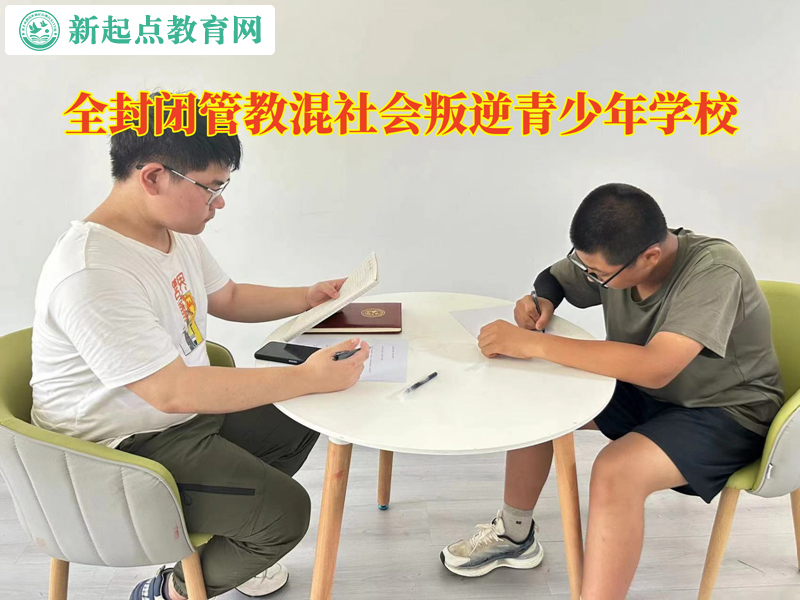 全封閉管教混社會叛逆青少年學校