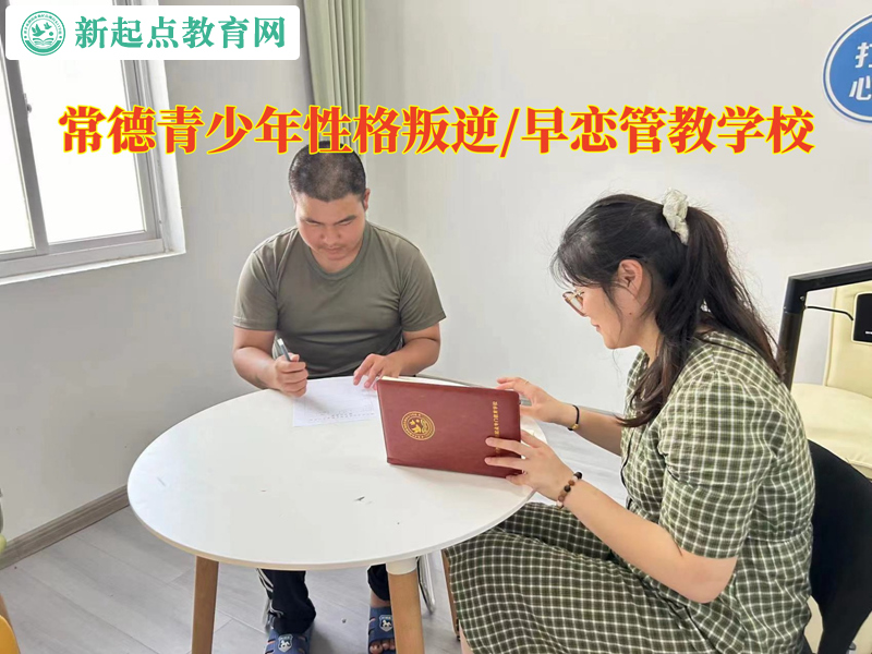 常德青少年管教學校教育早戀孩子