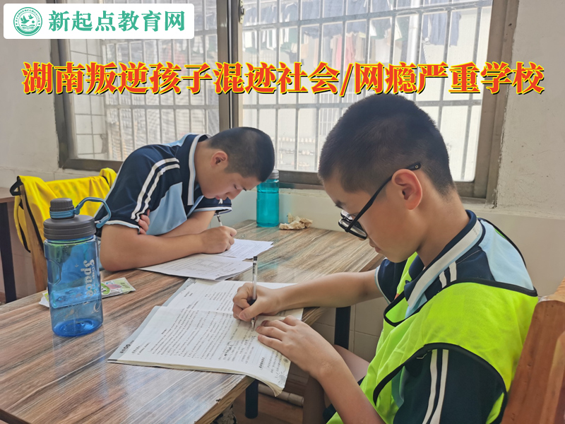 湖南叛逆孩子學校改變孩子賭博心理