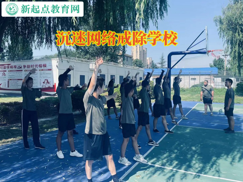 沉迷網絡戒除學校幫助孩子戒除網癮 沉迷網絡戒除學校幫助孩子戒除網癮