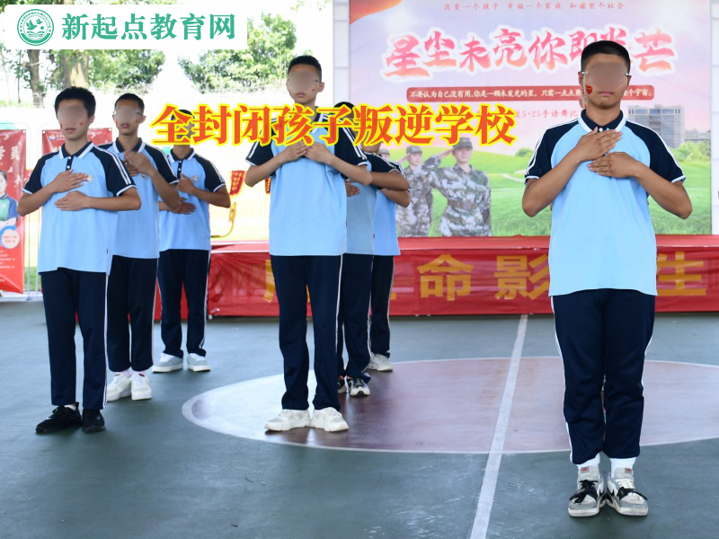 全封閉孩子叛逆學校教家長如何教育不服管教問題