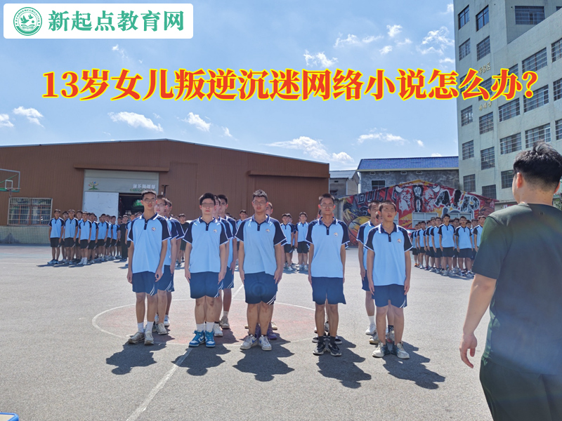 13歲女兒叛逆沉迷網(wǎng)絡(luò)小說怎么辦？