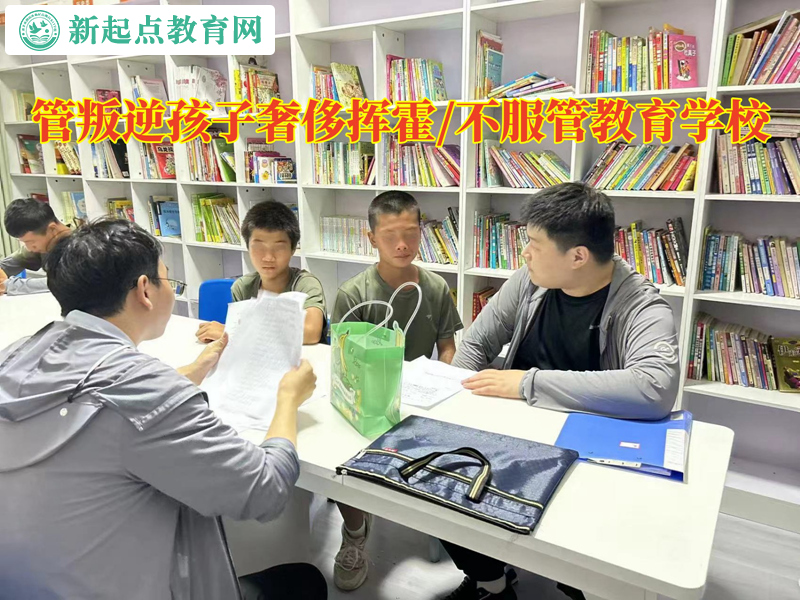 管叛逆孩子教育學校改正孩子揮霍習慣