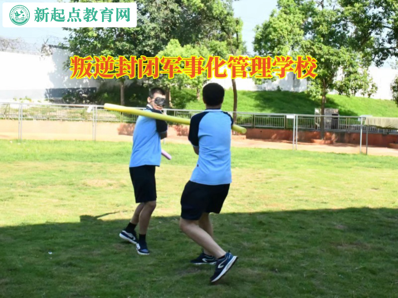 叛逆封閉軍事化管理學校教育顛倒黑白的孩子