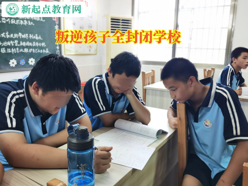 叛逆孩子全封閉學校引導孩子走出厭學情緒 叛逆孩子全封閉學校引導孩子走出厭學情緒