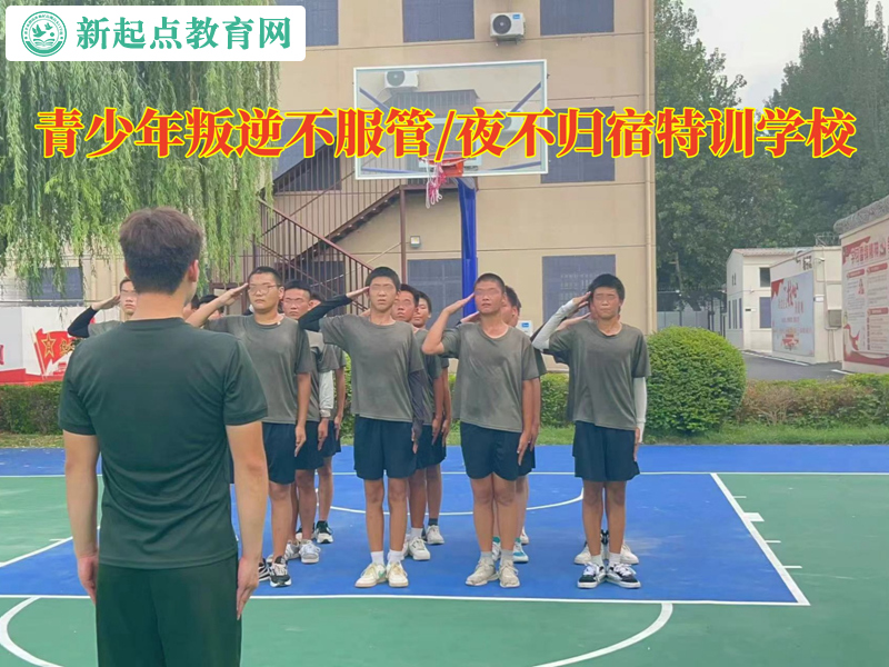 青少年叛逆特訓(xùn)學(xué)校矯正不服管的孩子 青少年叛逆特訓(xùn)學(xué)校矯正不服管的孩子
