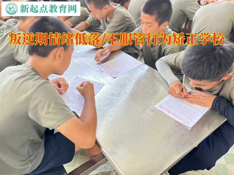 叛逆期行為矯正學校談孩子情緒低落