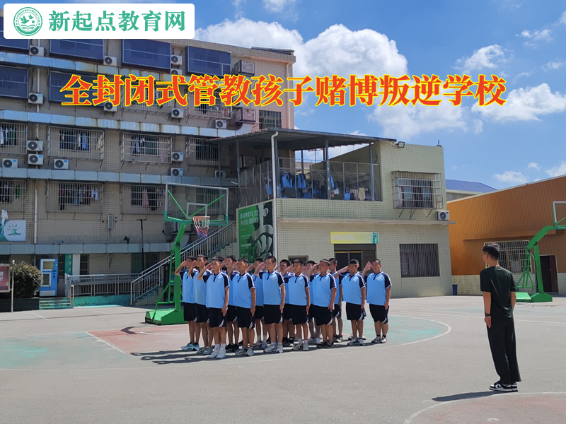 全封閉式管教孩子賭博叛逆學(xué)校.jpg 全封閉式管教孩子賭博叛逆學(xué)校.jpg