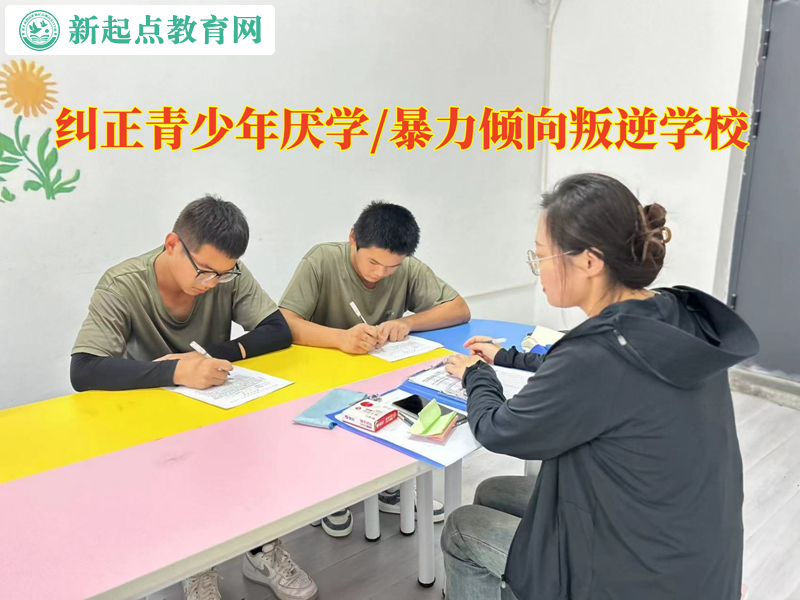 糾正青少年厭學叛逆學校消解孩子的暴力傾向 糾正青少年厭學叛逆學校消解孩子的暴力傾向