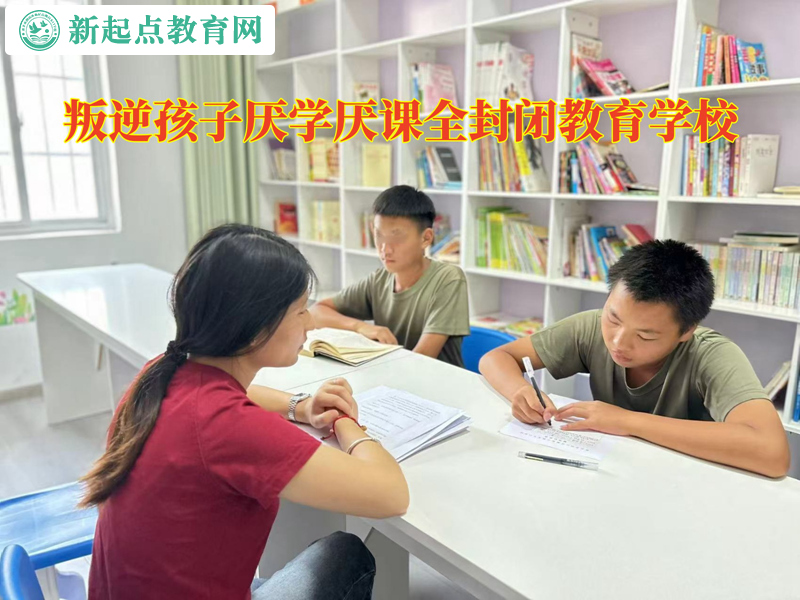 叛逆孩子全封閉教育學校談孩子不上學怎么辦