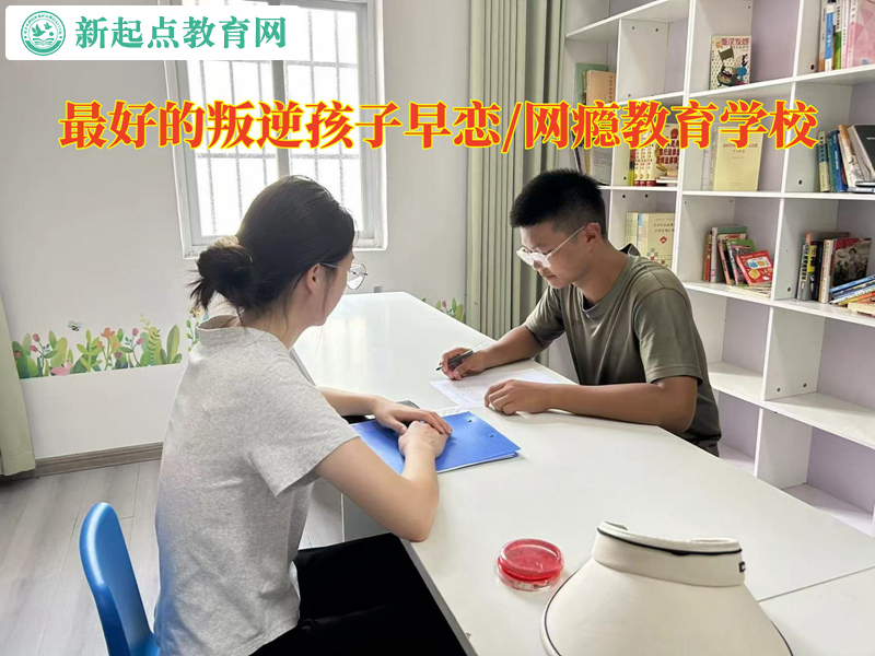 最好的叛逆孩子教育學校教家長謹防女孩早戀