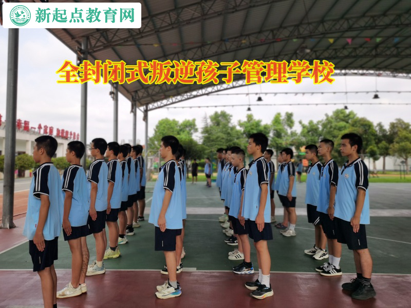 全封閉式叛逆孩子管理學(xué)校矯正孩子懶惰行為