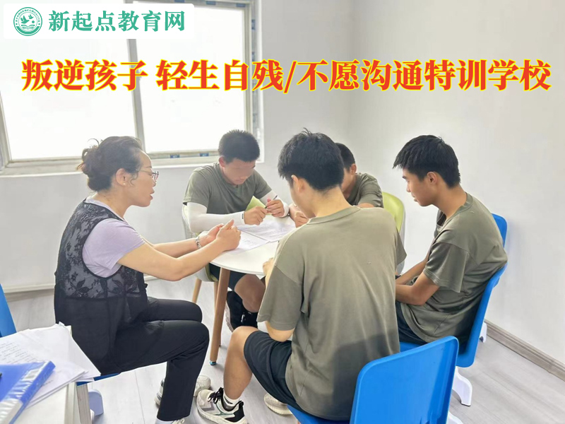 叛逆孩子特訓學校談談孩子自殘怎么辦 叛逆孩子特訓學校談談孩子自殘怎么辦