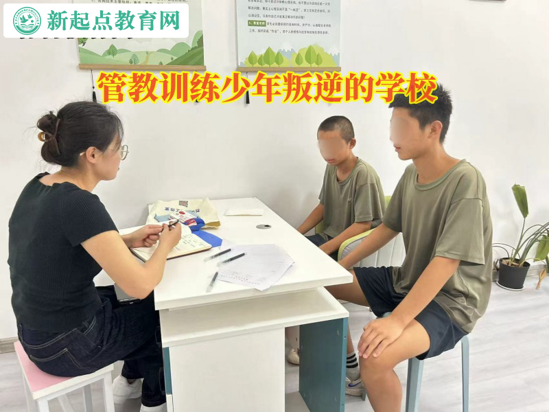 管教訓(xùn)練少年叛逆的學(xué)校教家長(zhǎng)如何管控孩子 管教訓(xùn)練少年叛逆的學(xué)校教家長(zhǎng)如何管控孩子