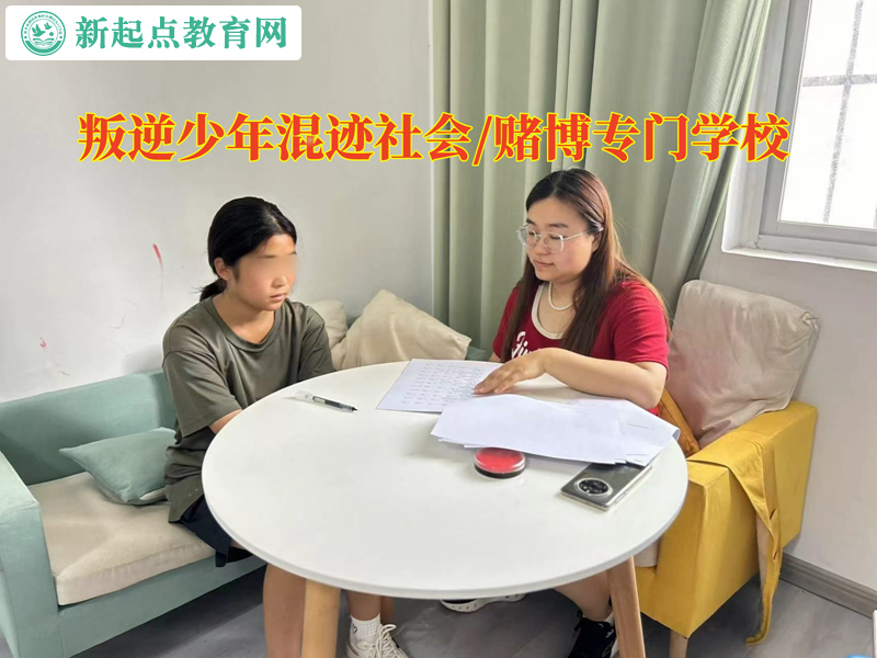 叛逆少年專門學校糾正孩子賭錢的行為 叛逆少年專門學校糾正孩子賭錢的行為