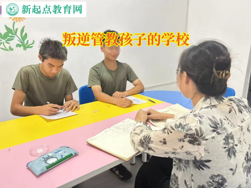 叛逆管教孩子的學(xué)校矯正孩子遇事自暴自棄行為