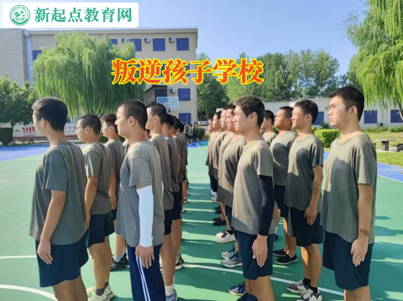 叛逆孩子學(xué)校引導(dǎo)孩子不要逃課逃學(xué) 叛逆孩子學(xué)校引導(dǎo)孩子不要逃課逃學(xué)