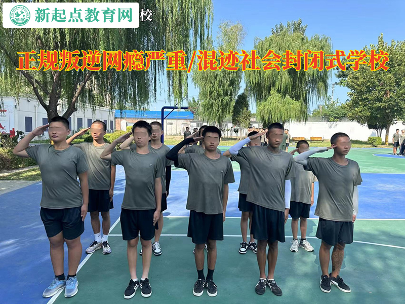 正規(guī)叛逆封閉式學校讓孩子拒絕網(wǎng)絡小說的誘惑