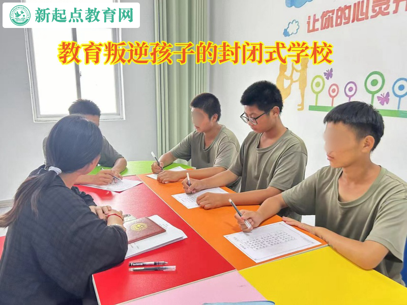 教育叛逆孩子的封閉式學校管教不懂感恩孩子