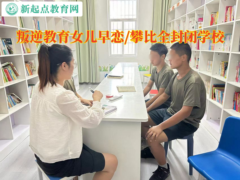 叛逆教育全封閉學校談女孩早戀怎么辦