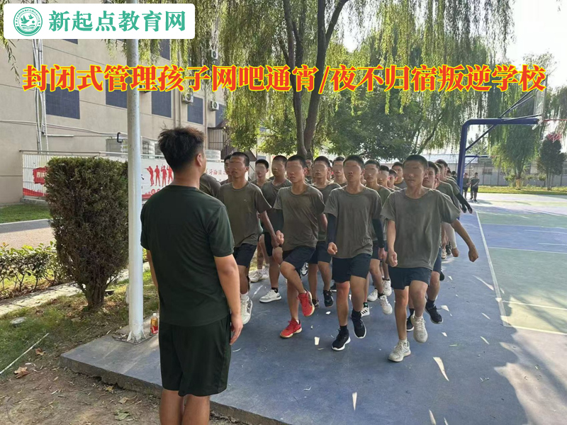封閉式管理孩子叛逆學(xué)校杜絕孩子網(wǎng)吧通宵
