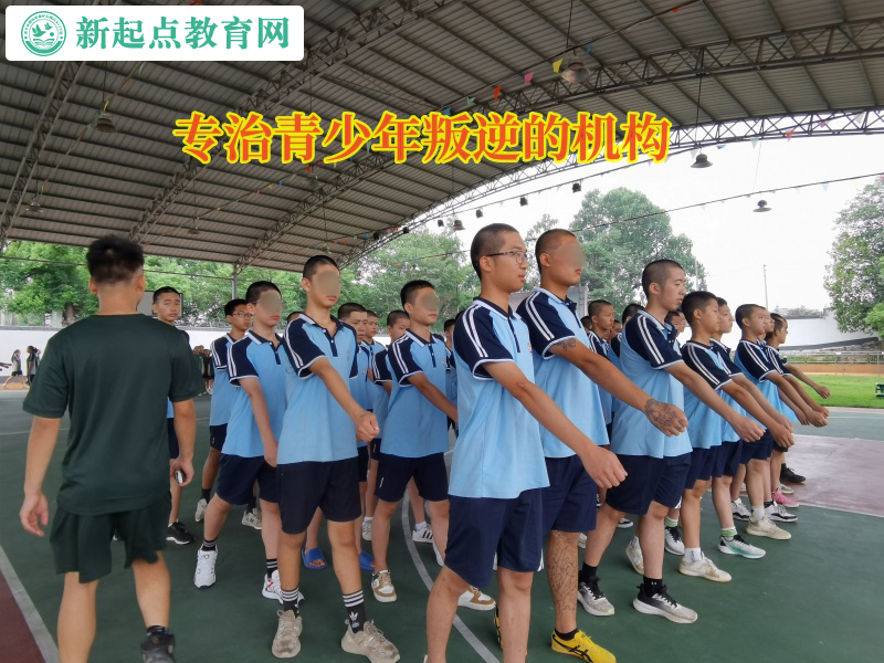 專治青少年叛逆的機構矯正孩子夜不歸宿的問題