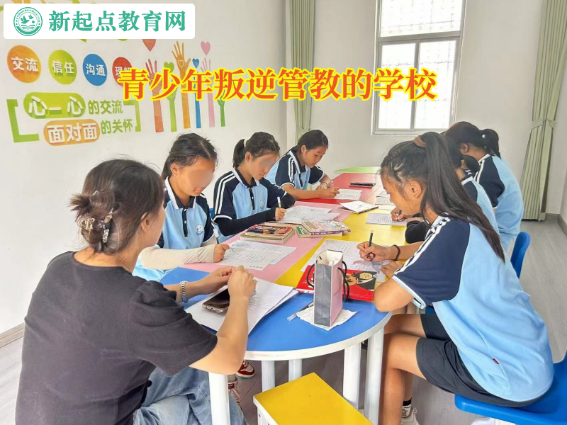 青少年叛逆管教的學(xué)校矯正孩子輟學(xué)問題 青少年叛逆管教的學(xué)校矯正孩子輟學(xué)問題