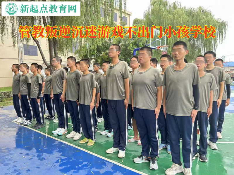 管教叛逆小孩學校讓網癮孩子邁出家門的辦法 管教叛逆小孩學校讓網癮孩子邁出家門的辦法